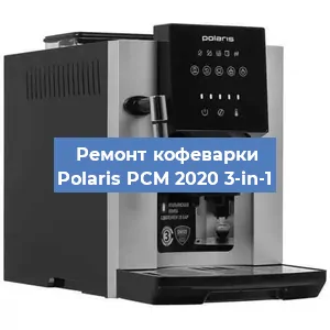 Замена прокладок на кофемашине Polaris PCM 2020 3-in-1 в Новосибирске